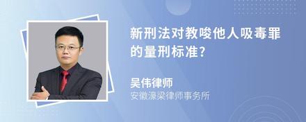 新刑法对教唆他人吸毒罪的量刑标准?