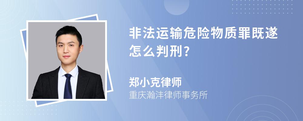 非法运输危险物质罪既遂怎么判刑?