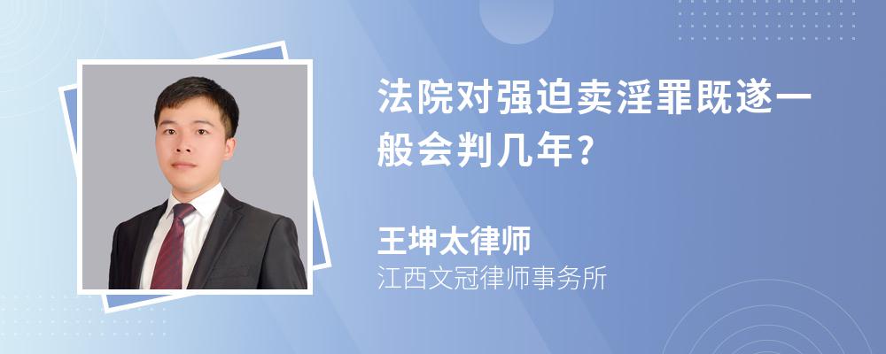 法院对强迫卖淫罪既遂一般会判几年?