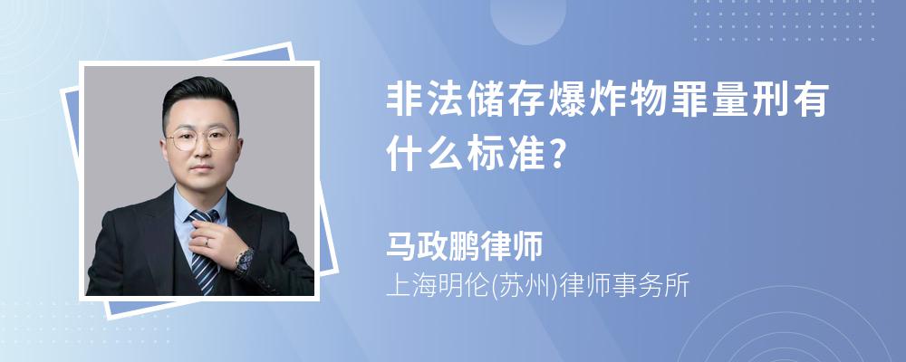 非法储存爆炸物罪量刑有什么标准?