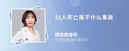 21人死亡属于什么事故