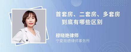 首套房、二套房、多套房 到底有哪些区别