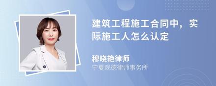 建筑工程施工合同中,实际施工人怎么认定