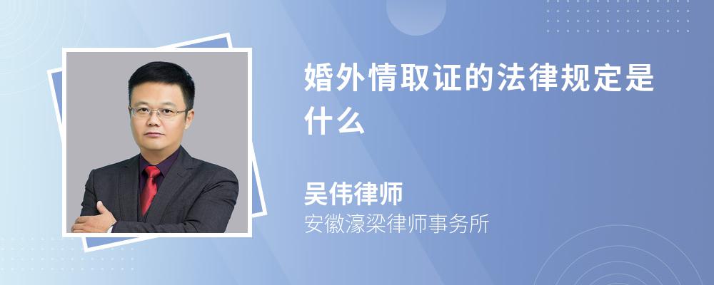 婚外情取证的法律规定是什么