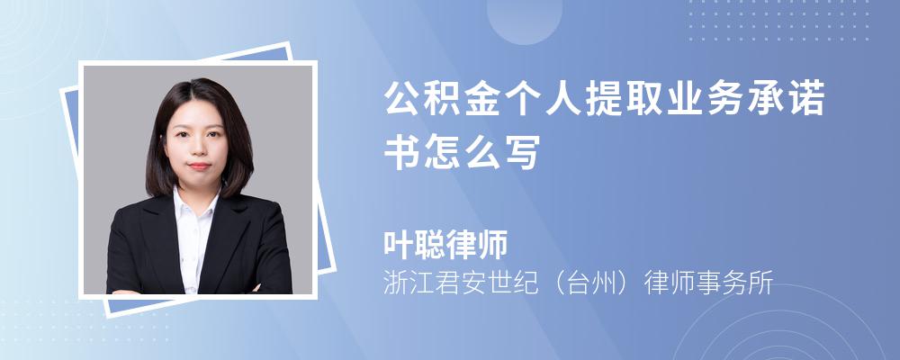 公积金个人提取业务承诺书怎么写