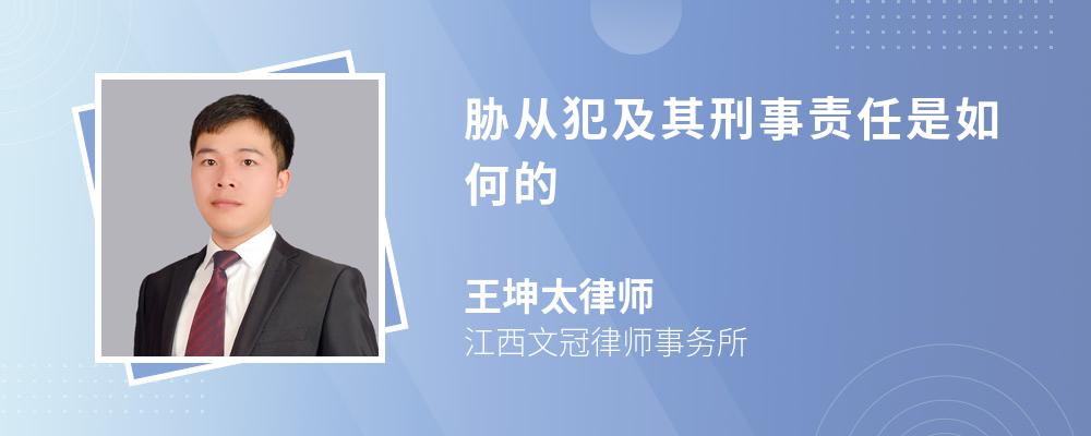 胁从犯及其刑事责任是如何的