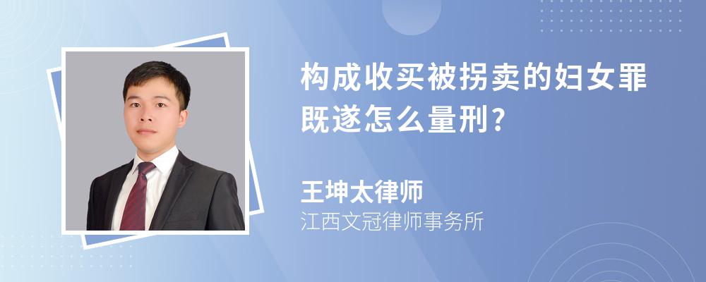 构成收买被拐卖的妇女罪既遂怎么量刑?