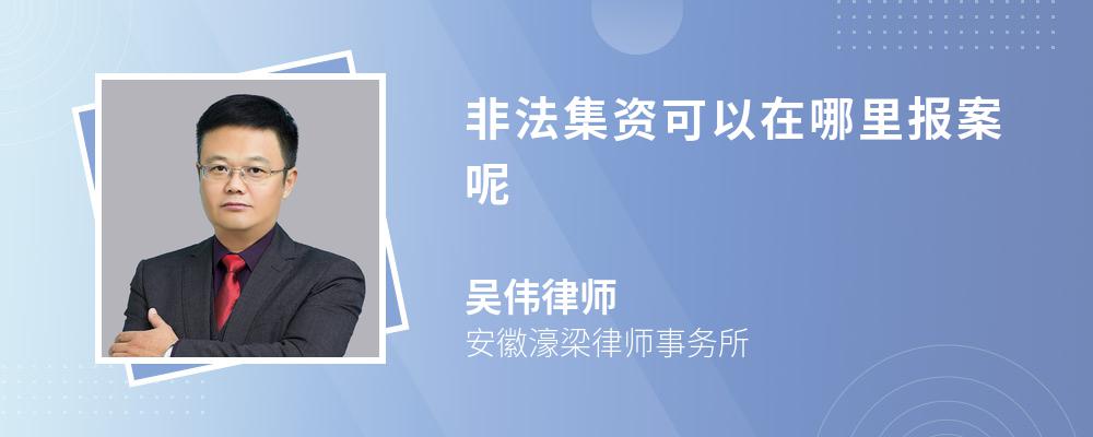 非法集资可以在哪里报案呢