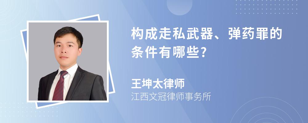 构成走私武器、弹药罪的条件有哪些?