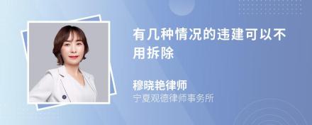 有几种情况的违建可以不用拆除