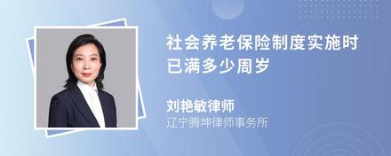 社会养老保险制度实施时已满多少周岁