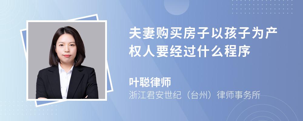 夫妻购买房子以孩子为产权人要经过什么程序