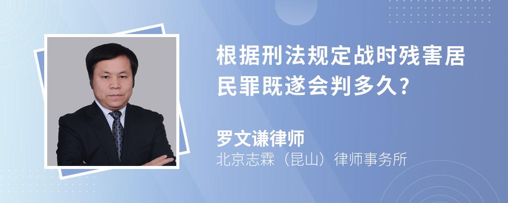 根据刑法规定战时残害居民罪既遂会判多久?