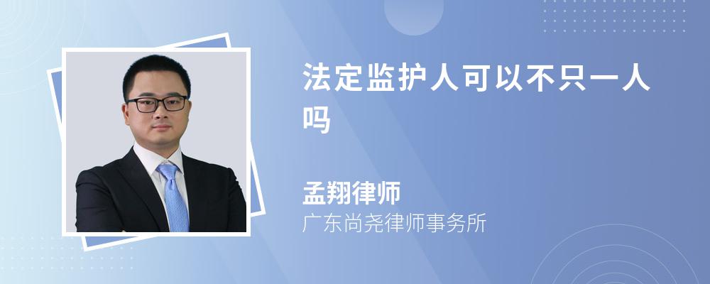 法定监护人可以不只一人吗