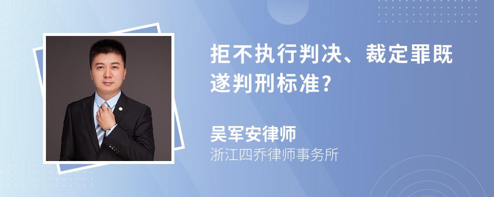 拒不执行判决、裁定罪既遂判刑标准?