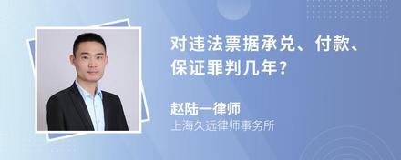 对违法票据承兑、付款、保证罪判几年?