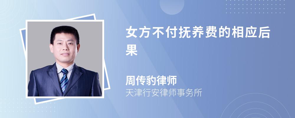 女方不付抚养费的相应后果