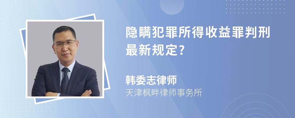 隐瞒犯罪所得收益罪判刑最新规定?