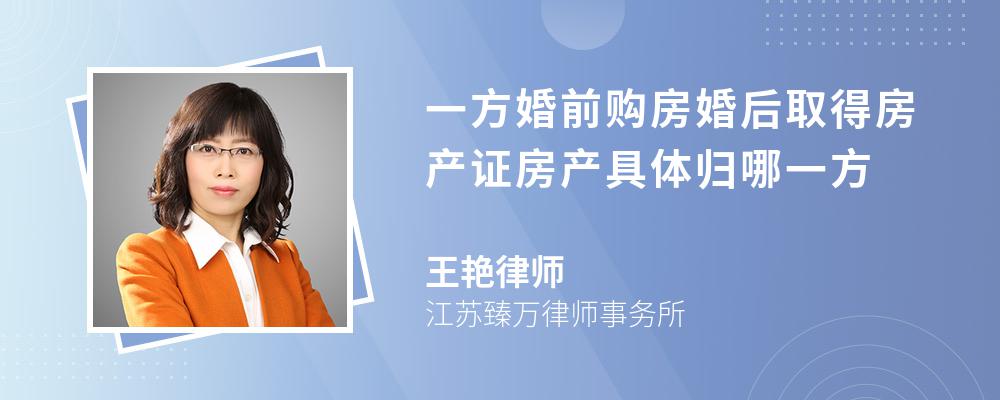 一方婚前购房婚后取得房产证房产具体归哪一方