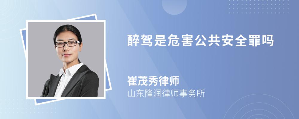 醉驾是危害公共安全罪吗