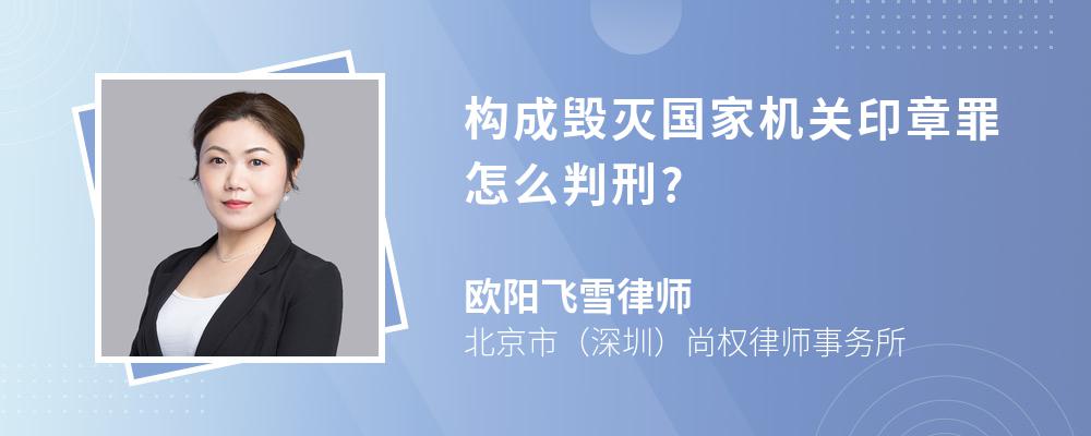 构成毁灭国家机关印章罪怎么判刑?