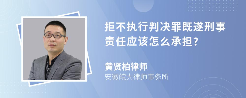 拒不执行判决罪既遂刑事责任应该怎么承担?