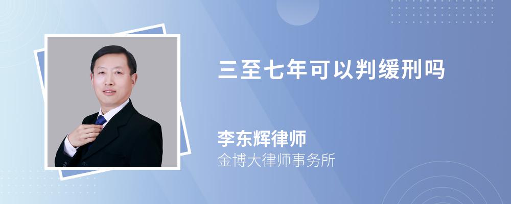 三至七年可以判缓刑吗