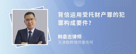 背信运用受托财产罪的犯罪构成要件?