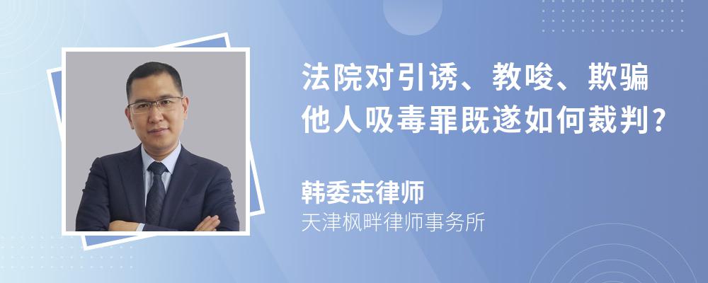 法院对引诱、教唆、欺骗他人吸毒罪既遂如何裁判?