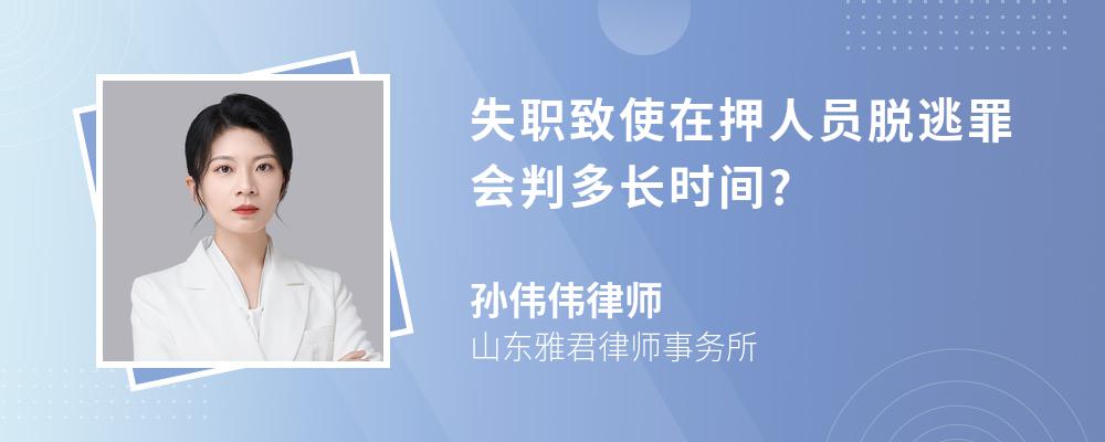 失职致使在押人员脱逃罪会判多长时间?