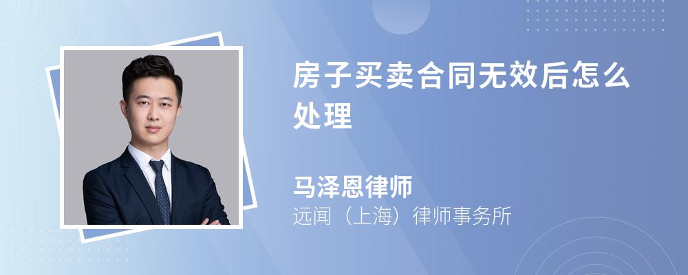 房子买卖合同无效后怎么处理