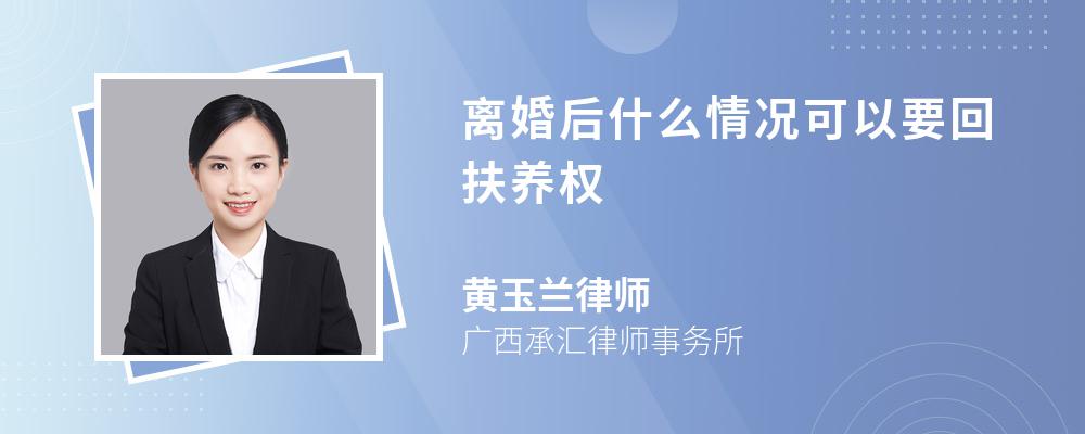 离婚后什么情况可以要回扶养权