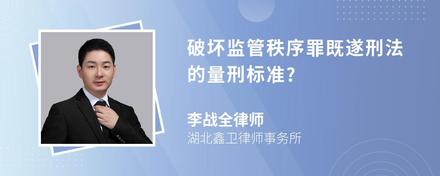 破坏监管秩序罪既遂刑法的量刑标准?