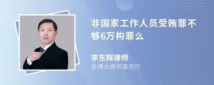 非国家工作人员受贿罪不够6万构罪么