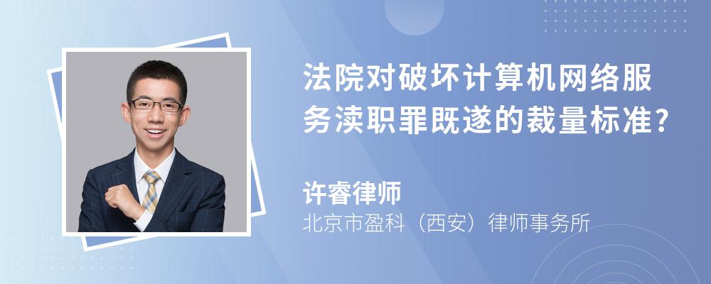 法院对破坏计算机网络服务渎职罪既遂的裁量标准?