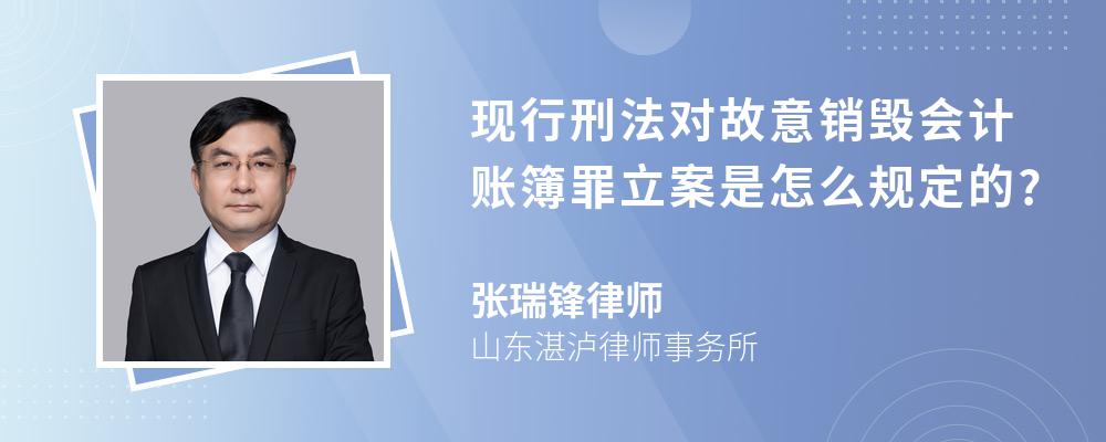 现行刑法对故意销毁会计账簿罪立案是怎么规定的?