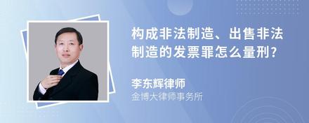 构成非法制造、出售非法制造的发票罪怎么量刑?