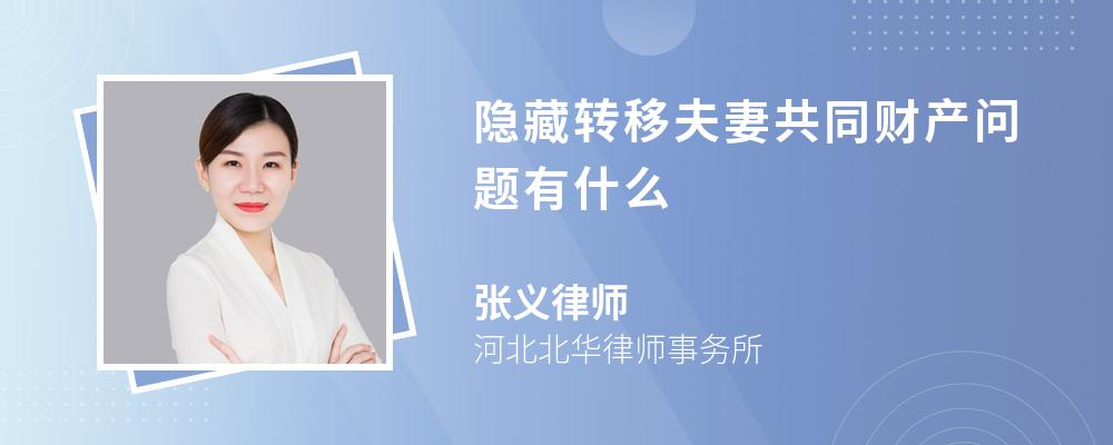 隐藏转移夫妻共同财产问题有什么