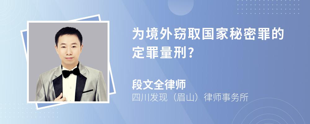 为境外窃取国家秘密罪的定罪量刑?