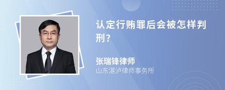 认定行贿罪后会被怎样判刑?