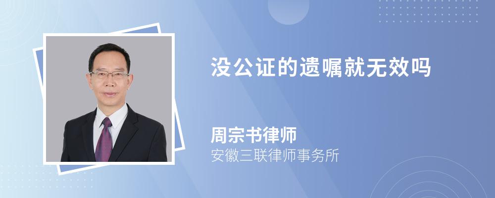 没公证的遗嘱就无效吗