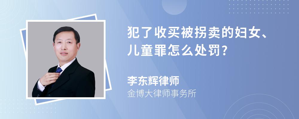 犯了收买被拐卖的妇女、儿童罪怎么处罚?