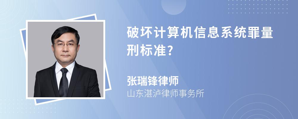 破坏计算机信息系统罪量刑标准?