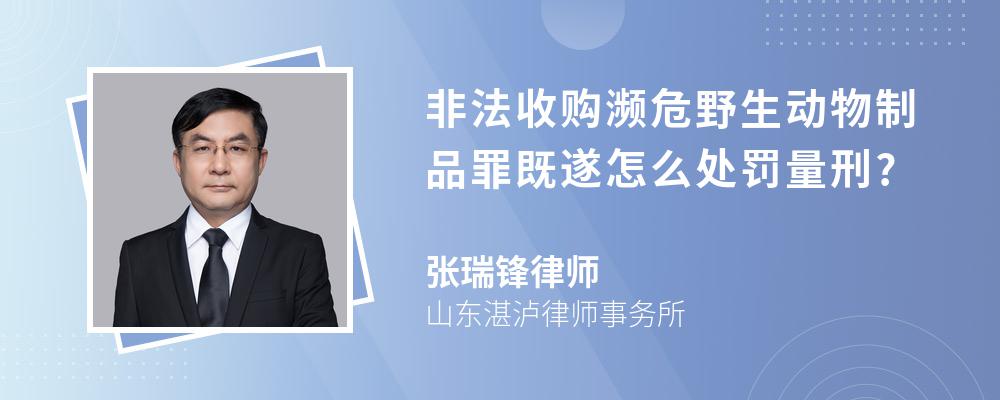 非法收购濒危野生动物制品罪既遂怎么处罚量刑?