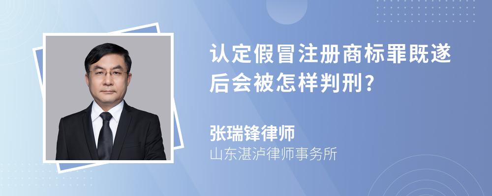 认定假冒注册商标罪既遂后会被怎样判刑?