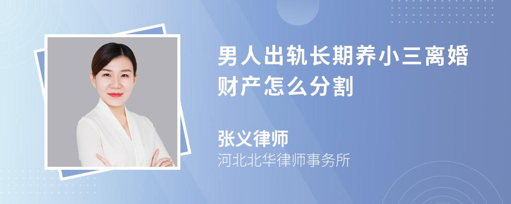 男人出轨长期养小三离婚财产怎么分割