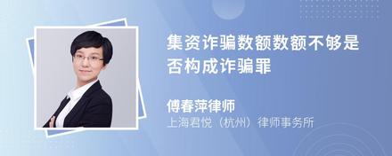 集资诈骗数额数额不够是否构成诈骗罪