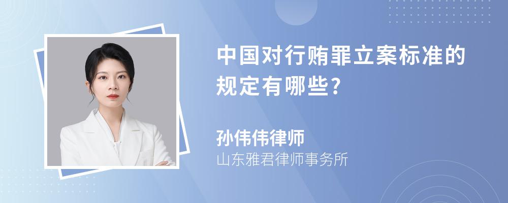 中国对行贿罪立案标准的规定有哪些?