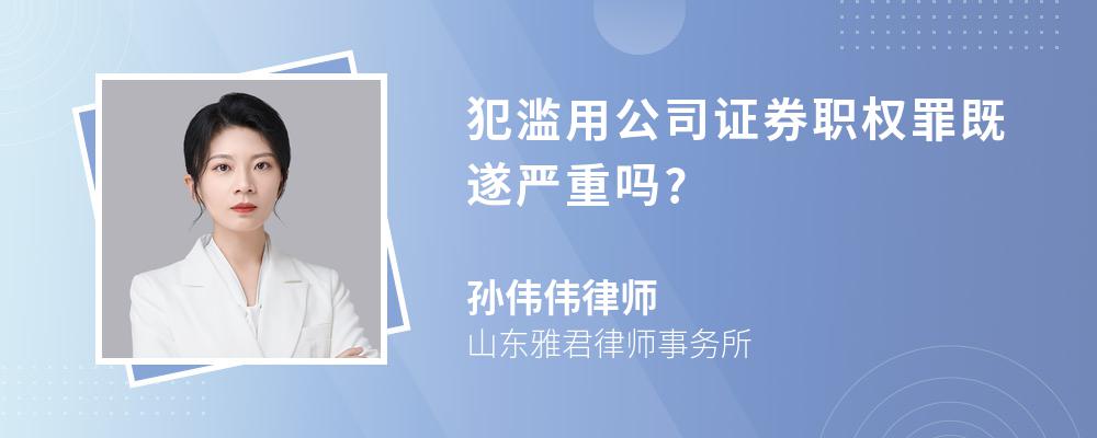 犯滥用公司证券职权罪既遂严重吗?