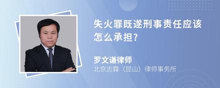 失火罪既遂刑事责任应该怎么承担?